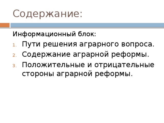Содержание: Информационный блок: Пути решения аграрного вопроса. Содержание аграрной реформы. Положительные и отрицательные стороны аграрной реформы. 