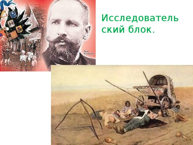 Исследовательский блок. 