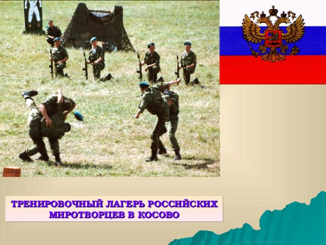ТРЕНИРОВОЧНЫЙ ЛАГЕРЬ РОССИЙСКИХ МИРОТВОРЦЕВ В КОСОВО 