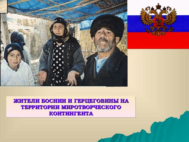 ЖИТЕЛИ БОСНИИ И ГЕРЦЕГОВИНЫ НА ТЕРРИТОРИИ МИРОТВОРЧЕСКОГО КОНТИНГЕНТА 