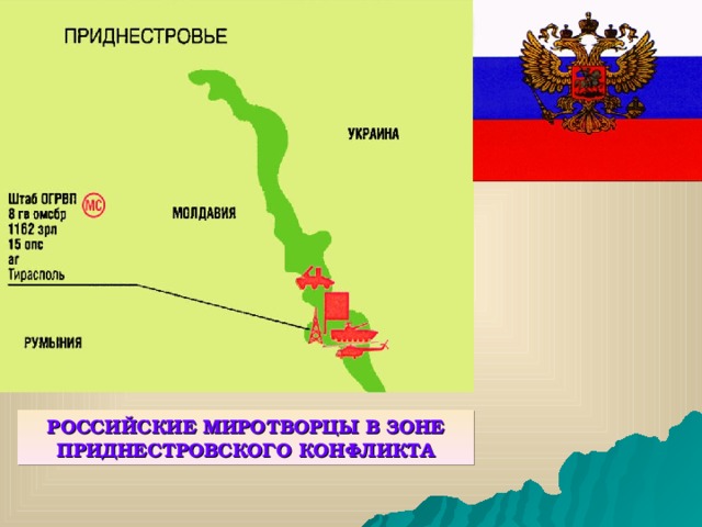 РОССИЙСКИЕ МИРОТВОРЦЫ В ЗОНЕ ПРИДНЕСТРОВСКОГО КОНФЛИКТА 