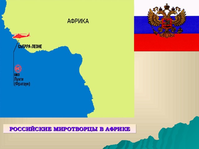 РОССИЙСКИЕ МИРОТВОРЦЫ В АФРИКЕ 
