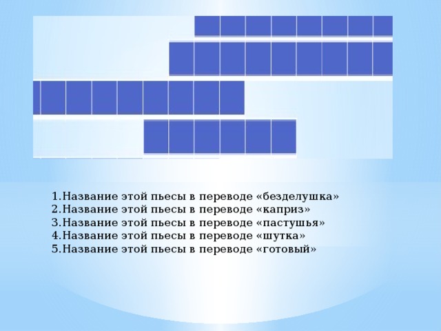 1.Название этой пьесы в переводе «безделушка» 2.Название этой пьесы в переводе «каприз» 3.Название этой пьесы в переводе «пастушья» 4.Название этой пьесы в переводе «шутка» 5.Название этой пьесы в переводе «готовый» 