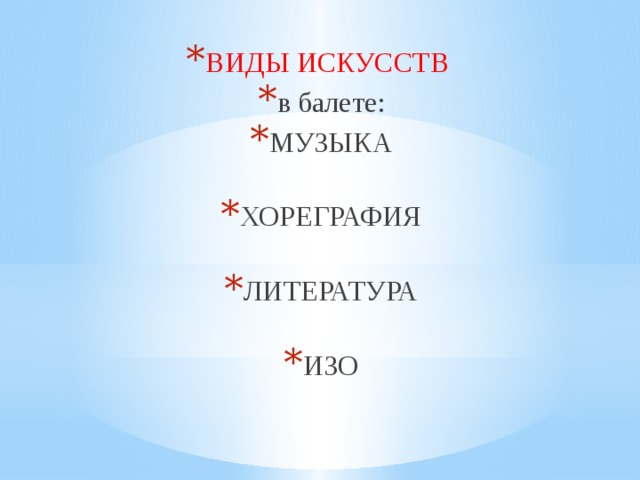 ВИДЫ ИСКУССТВ в балете: МУЗЫКА   ХОРЕГРАФИЯ   ЛИТЕРАТУРА   ИЗО 