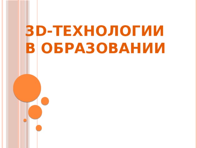 3D-ТЕХНОЛОГИИ В ОБРАЗОВАНИИ 