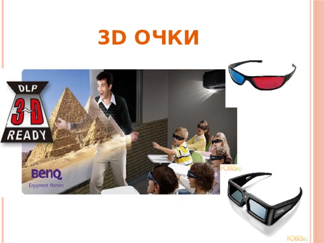 3D ОЧКИ 