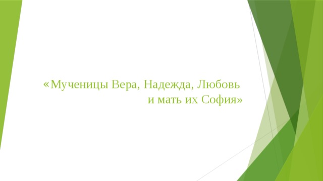« Мученицы Вера, Надежда, Любовь  и мать их София» 