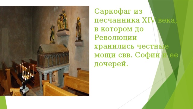 Саркофаг из песчанника XIV века, в котором до Революции хранились честные мощи свв. Софии и ее дочерей. 