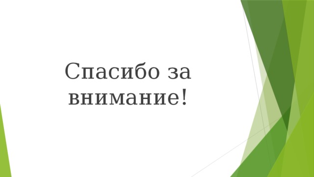 Спасибо за внимание! 