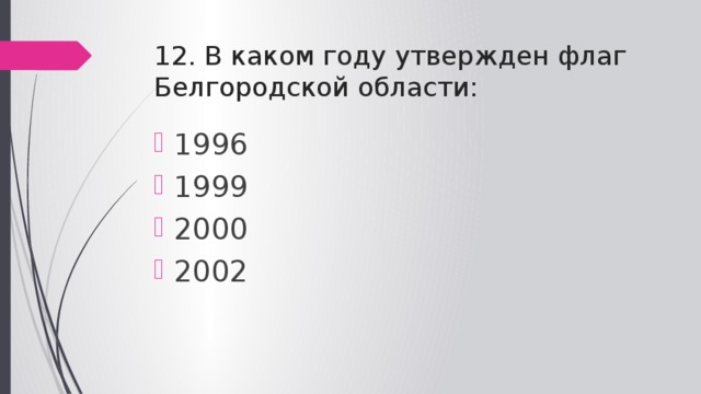 12. В каком году утвержден флаг Белгородской области: 1996 1999 2000 2002 