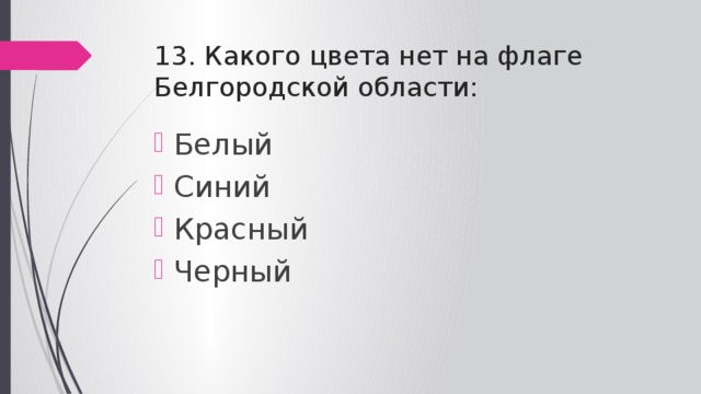 13. Какого цвета нет на флаге Белгородской области: Белый Синий Красный Черный 