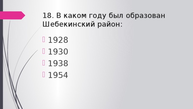 18. В каком году был образован Шебекинский район: 1928 1930 1938 1954 