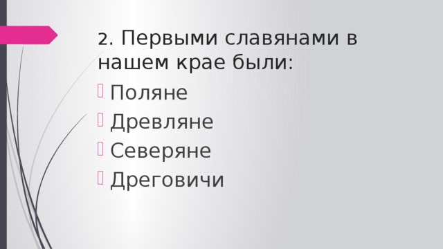2 . Первыми славянами в нашем крае были: Поляне Древляне Северяне Дреговичи 