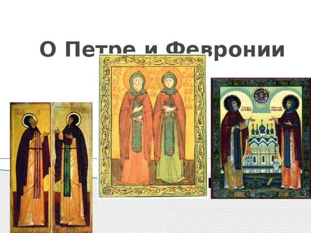 О Петре и Февронии         