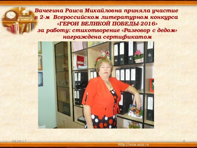 Вачегина Раиса Михайловна приняла участие  в 2- м Всероссийско м литературно м конкурса  «ГЕРОИ ВЕЛИКОЙ ПОБЕДЫ-2016»  за работу: стихотворение «Разговор с дедом»  награждена сертификатом   09.08.17  