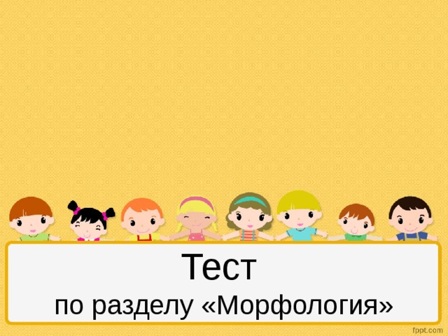 Тест  по разделу «Морфология»