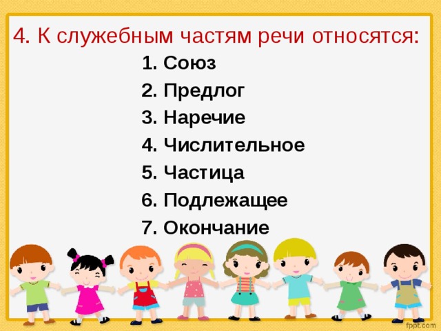 4. К служебным частям речи относятся: