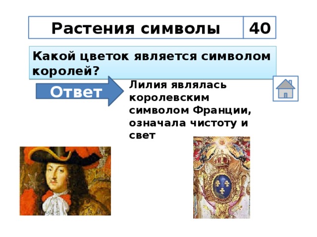 Растения символы 40 Какой цветок является символом королей? Ответ Лилия являлась королевским символом Франции, означала чистоту и свет