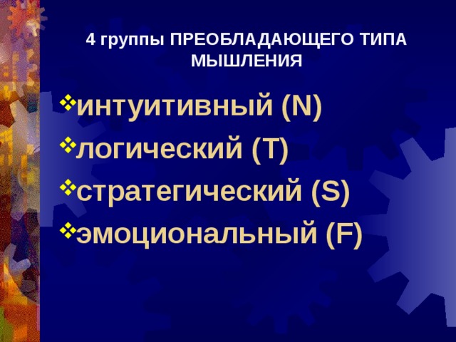 4 группы ПРЕОБЛАДАЮЩЕГО ТИПА МЫШЛЕНИЯ интуитивный ( N) логический ( T) стратегический ( S) эмоциональный ( F)    