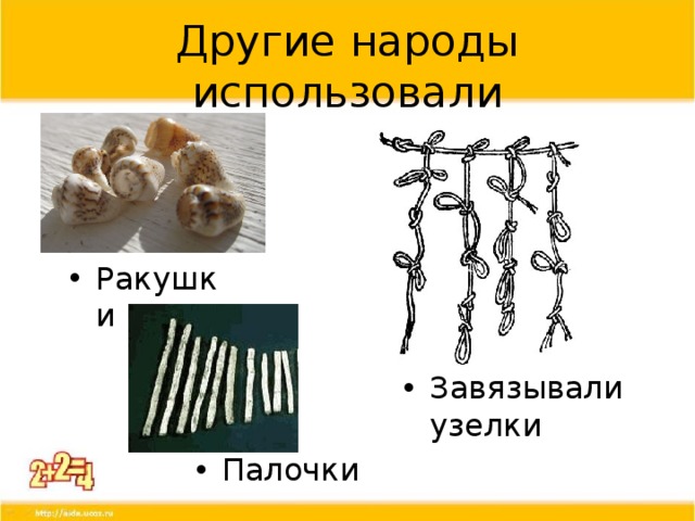 Другие народы использовали Ракушки Завязывали узелки Палочки 