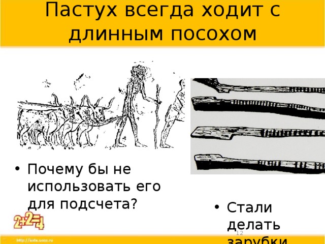 Пастух всегда ходит с длинным посохом Почему бы не использовать его для подсчета? Стали делать зарубки  