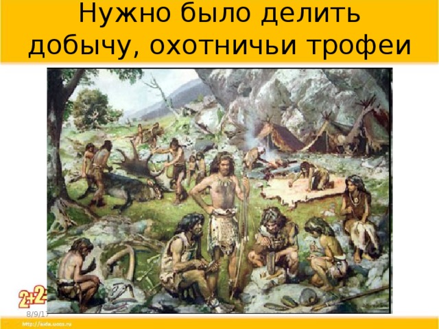 Нужно было делить добычу, охотничьи трофеи 8/9/17 