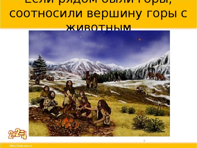 Если рядом были горы, соотносили вершину горы с животным  