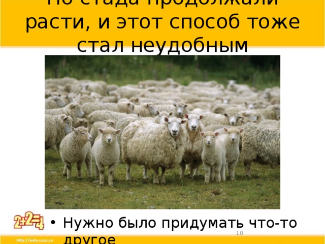 Но стада продолжали расти, и этот способ тоже стал неудобным Нужно было придумать что-то другое  