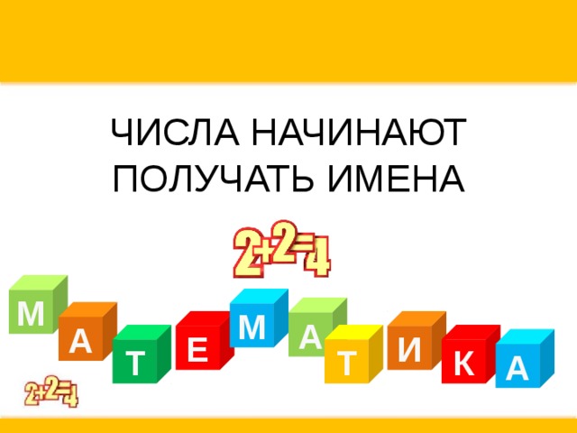 ЧИСЛА НАЧИНАЮТ ПОЛУЧАТЬ ИМЕНА М М А А Е И Т Т К А 