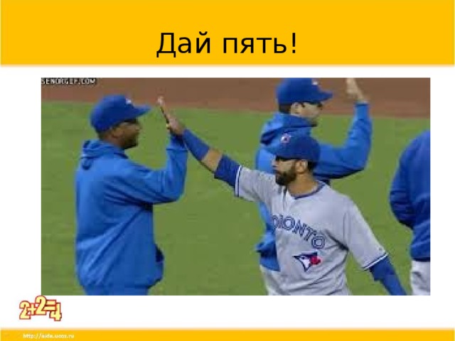 Дай пять!  