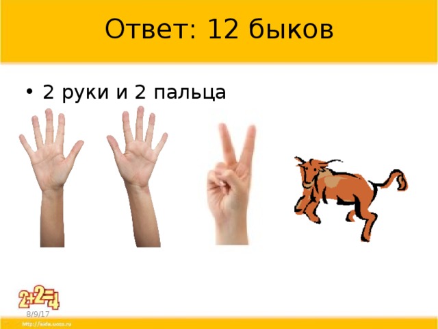 Ответ: 12 быков 2 руки и 2 пальца 8/9/17 