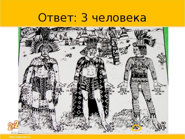 Ответ: 3 человека 8/9/17  