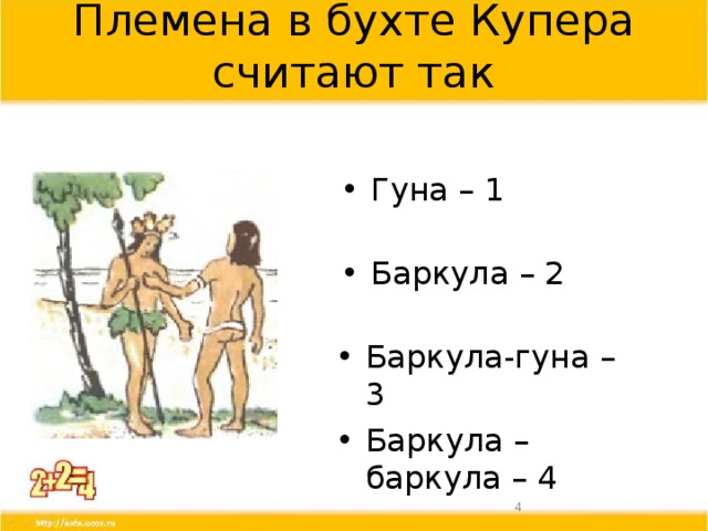 Племена в бухте Купера считают так Гуна – 1 Баркула – 2 Баркула-гуна – 3 Баркула – баркула – 4  