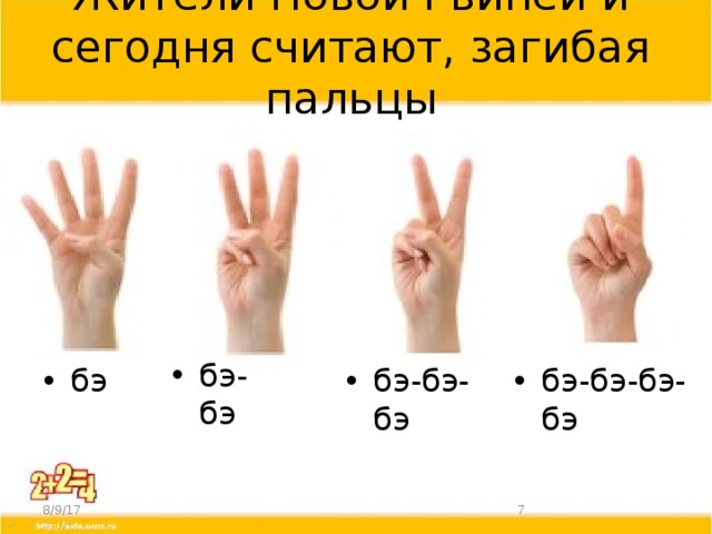 Жители Новой Гвинеи и сегодня считают, загибая пальцы бэ-бэ бэ-бэ-бэ бэ-бэ-бэ-бэ бэ 8/9/17  