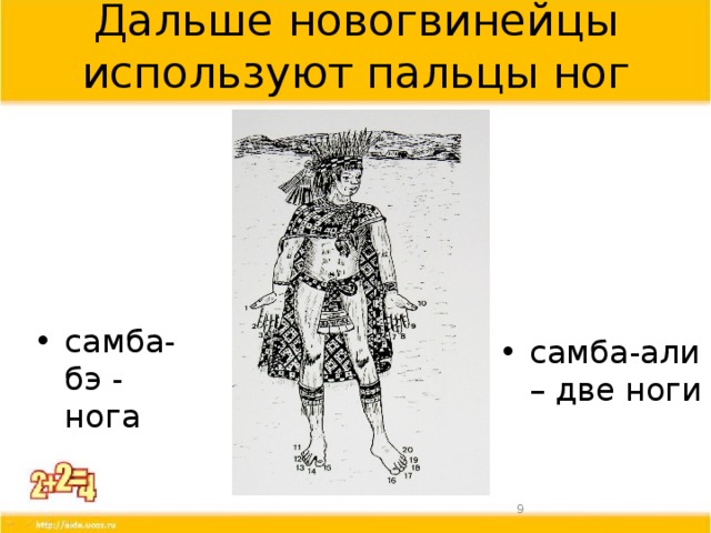 Дальше новогвинейцы используют пальцы ног самба-бэ - нога самба-али – две ноги  