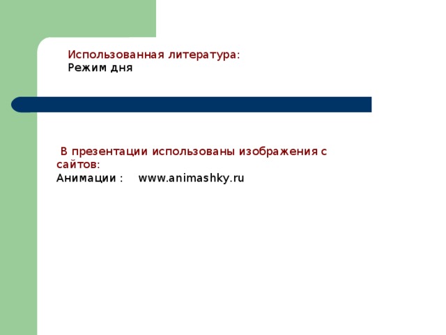 Использованная литература: Режим дня    В презентации использованы изображения с сайтов: Анимации : www.animashky.ru