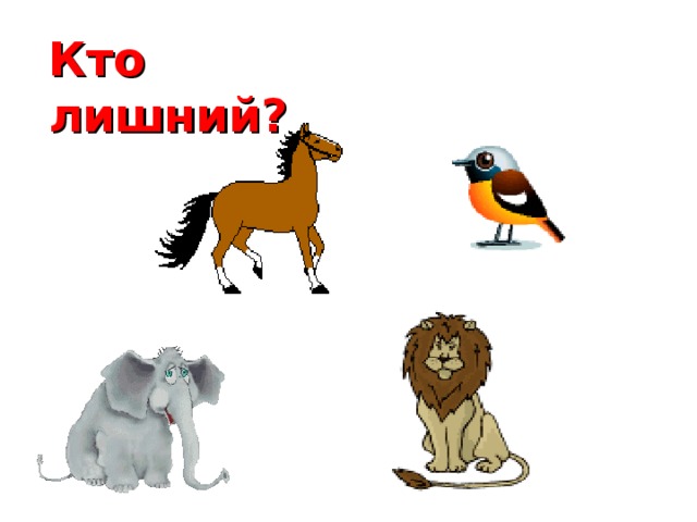 Кто лишний?