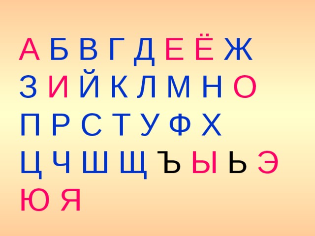 А  Б В Г Д  Е Ё  Ж  З  И Й К Л М Н  О  П Р С Т У Ф Х   Ц Ч Ш Щ Ъ Ы Ь Э Ю Я
