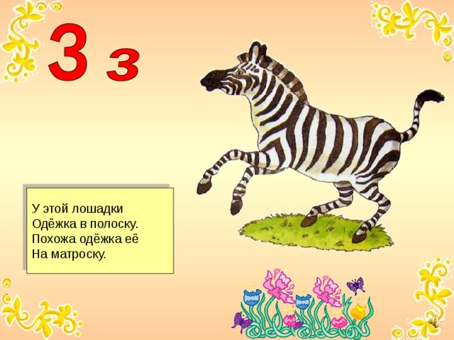 У этой лошадки Одёжка в полоску. Похожа одёжка её На матроску.