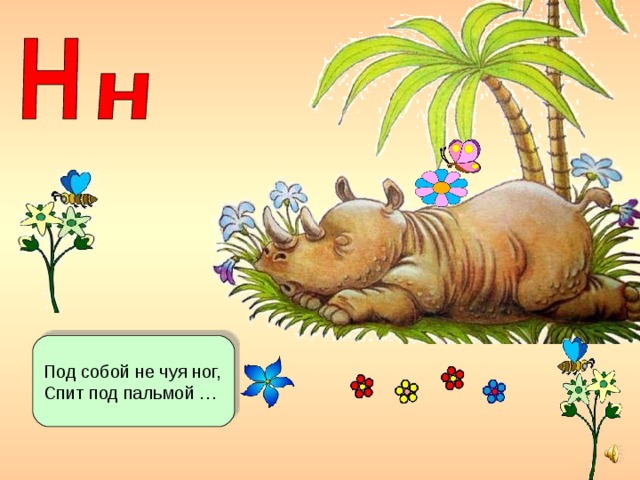 Под собой не чуя ног, Спит под пальмой …