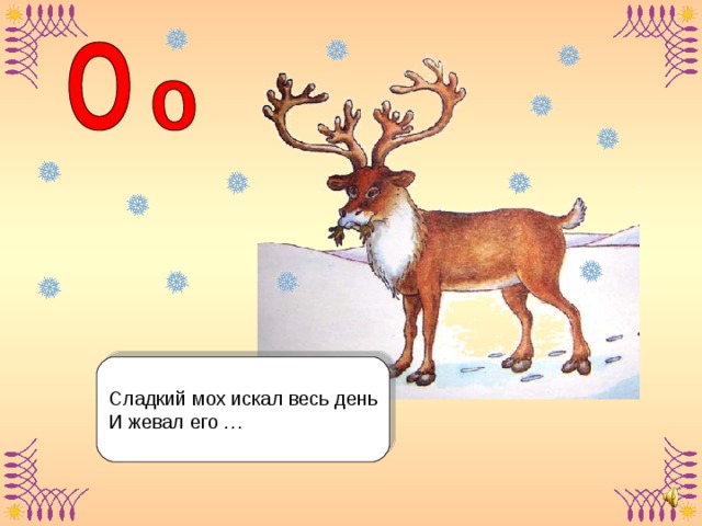 Сладкий мох искал весь день И жевал его …