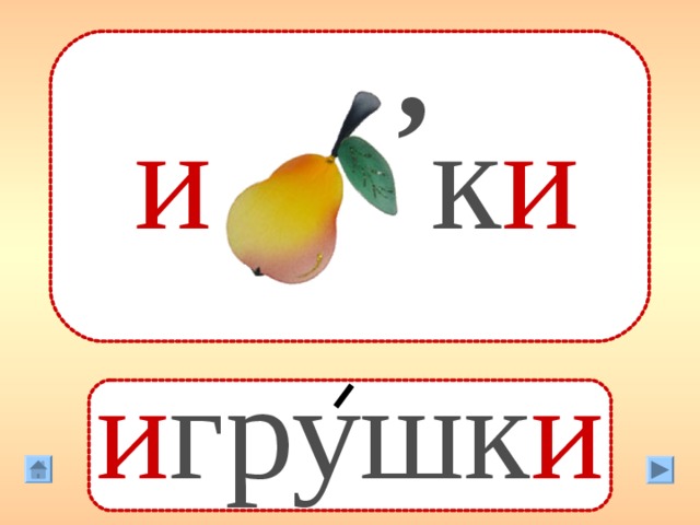 , и  к и  и грушк и