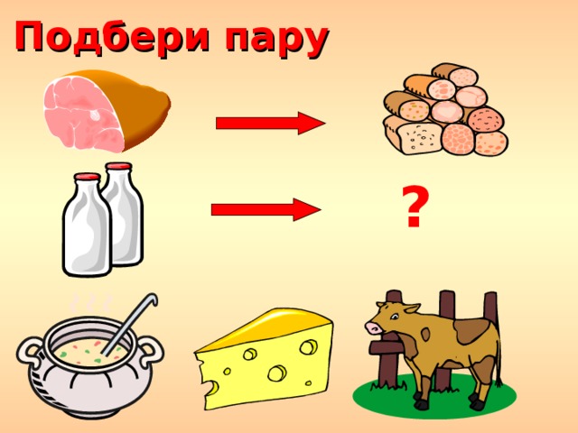 Подбери пару ?