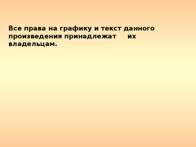 Все права на графику и текст данного произведения принадлежат их владельцам.