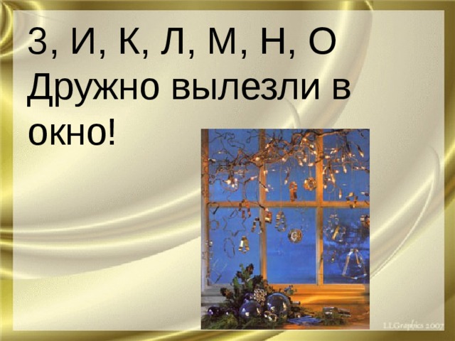 3, И, К, Л, М, Н, О  Дружно вылезли в окно!