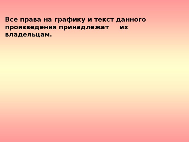 Все права на графику и текст данного произведения принадлежат их владельцам.