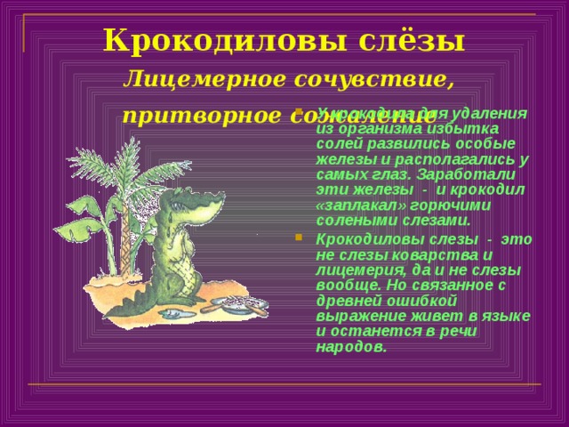 Крокодиловы слёзы   Лицемерное сочувствие, притворное сожаление