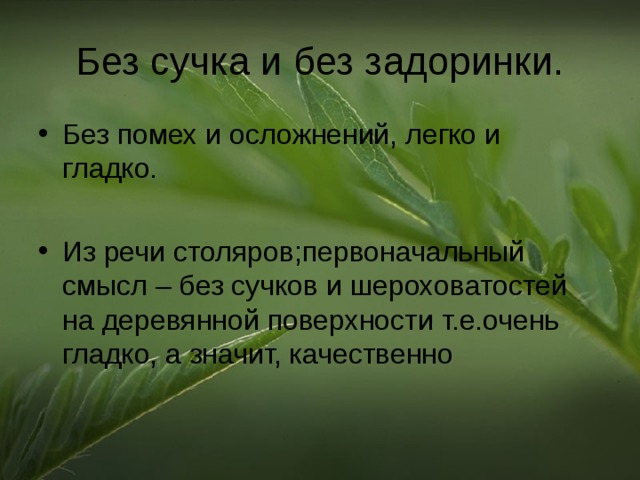 Без сучка и без задоринки.