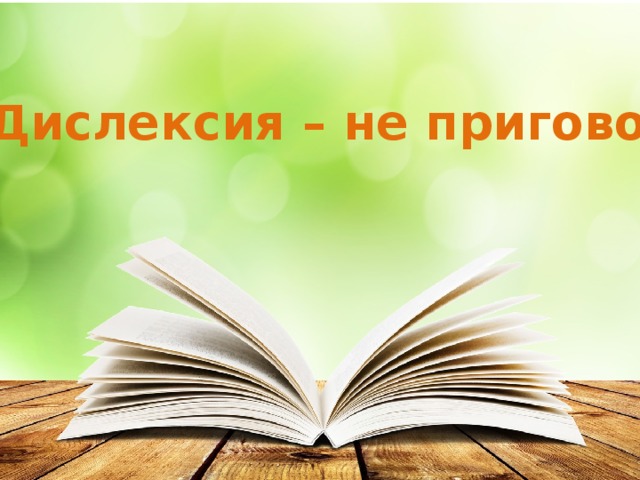 Дислексия – не приговор 
