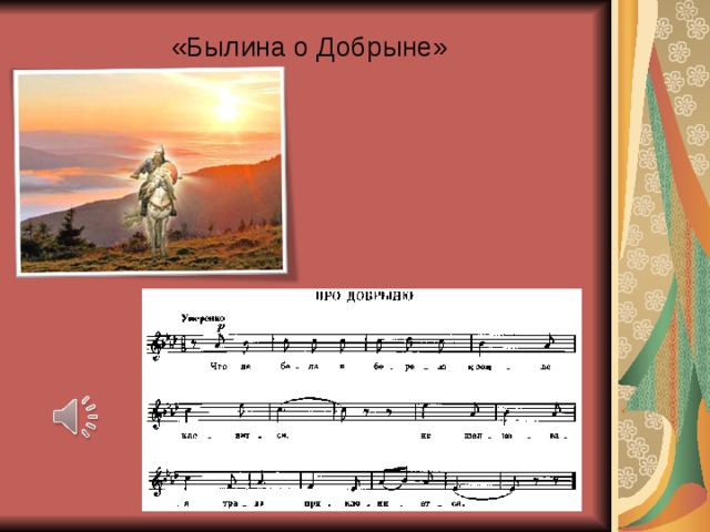 «Былина о Добрыне»